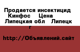 Продается инсектицид  Кинфос  › Цена ­ 973 - Липецкая обл., Липецк г.  »    